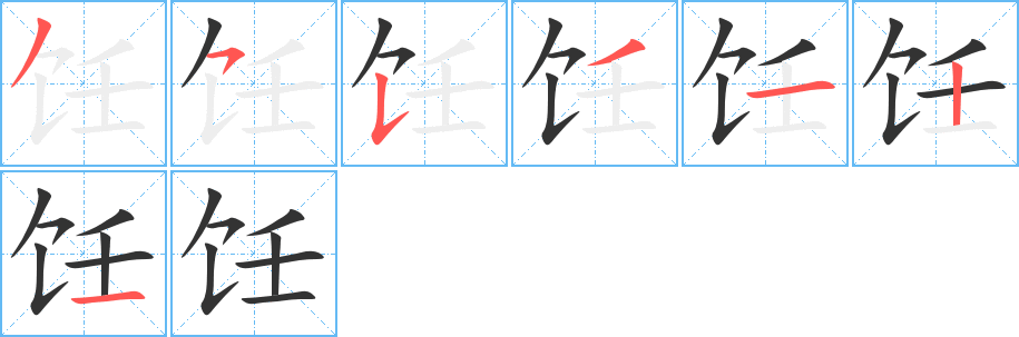 饪的笔画顺序