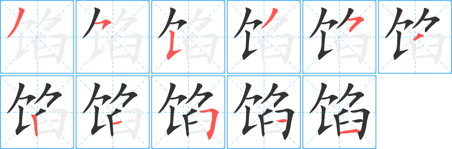 馅的笔画顺序