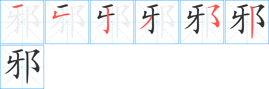 邪的笔画顺序