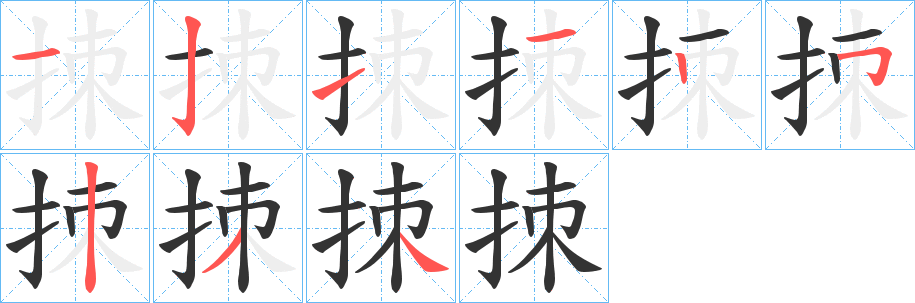 拺的笔画顺序