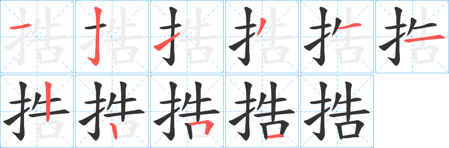 捁的笔画顺序