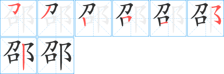 邵的笔画顺序