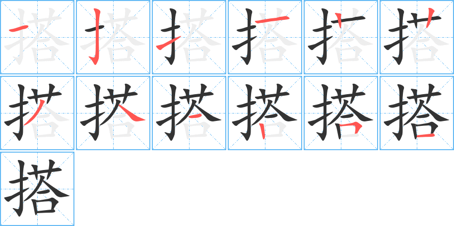 搭的笔画顺序