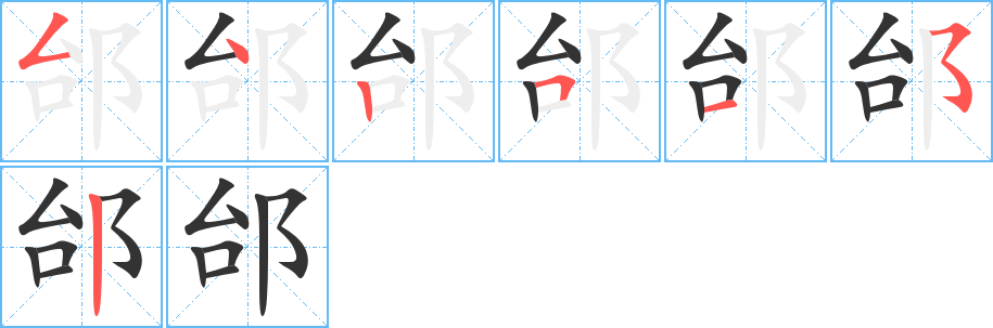 邰的笔画顺序