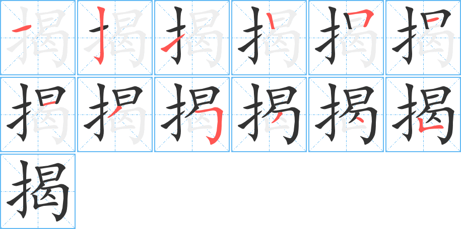 揭的笔画顺序