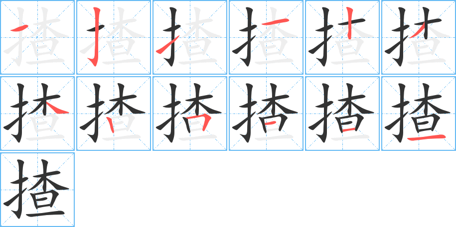 揸的笔画顺序