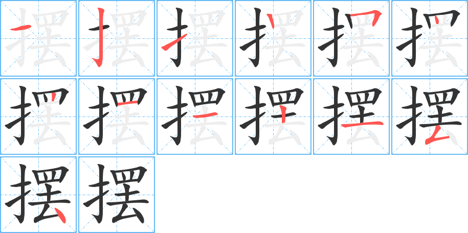 摆的笔画顺序