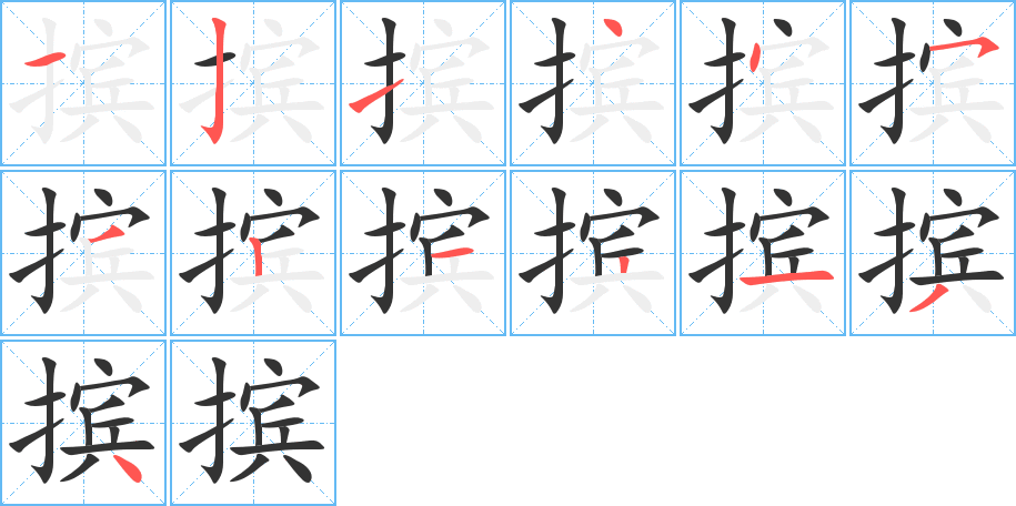 摈的笔画顺序