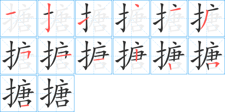 搪的笔画顺序