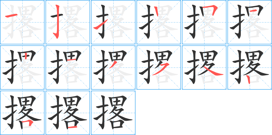 撂的笔画顺序