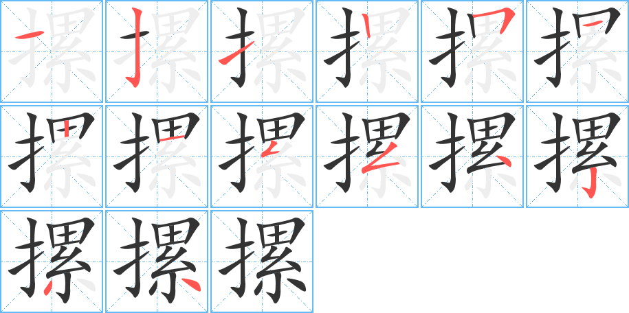 摞的笔画顺序