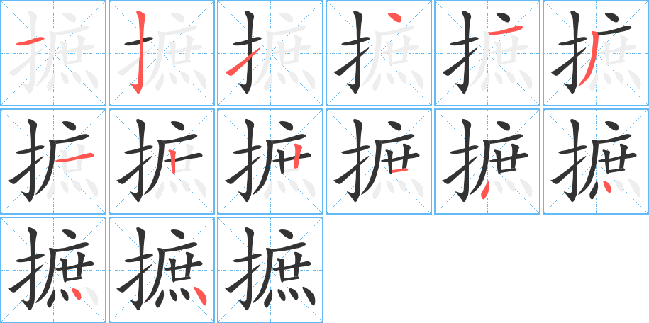 摭的笔画顺序