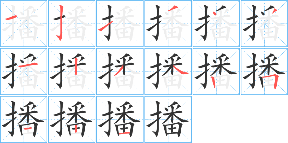 播的笔画顺序