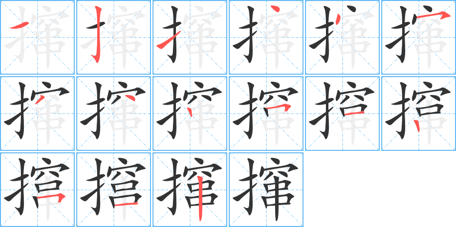 撺的笔画顺序