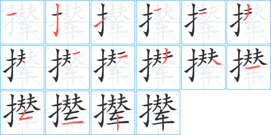 撵的笔画顺序