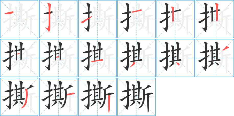 撕的笔画顺序