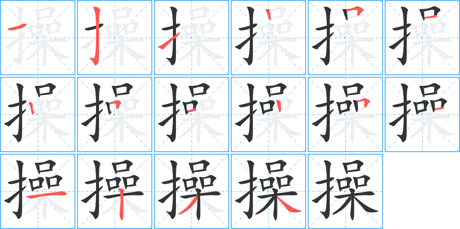 操的笔画顺序