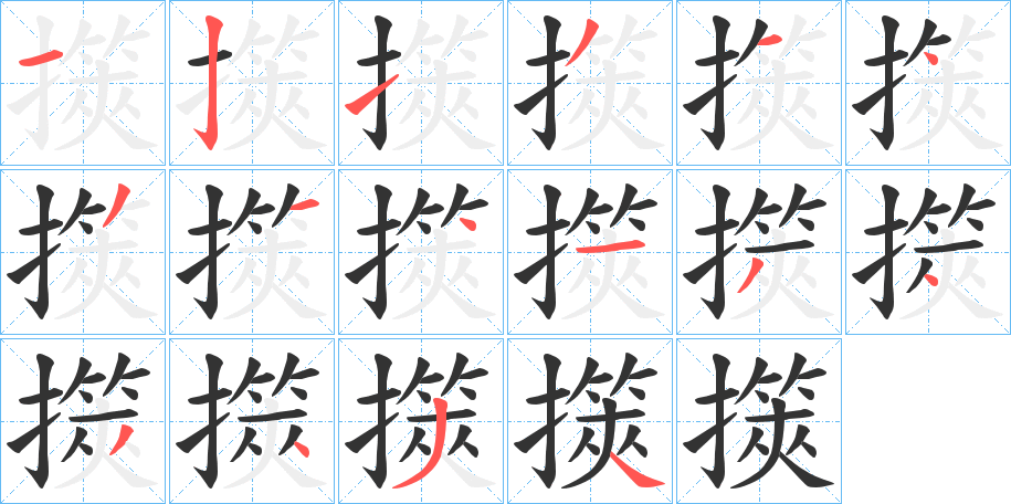 擌的笔画顺序