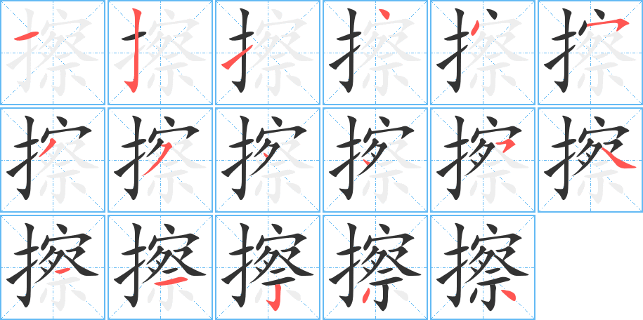 擦的笔画顺序