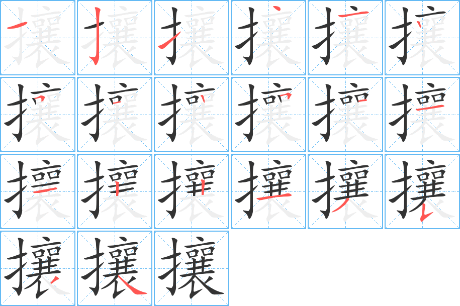 攘的笔画顺序