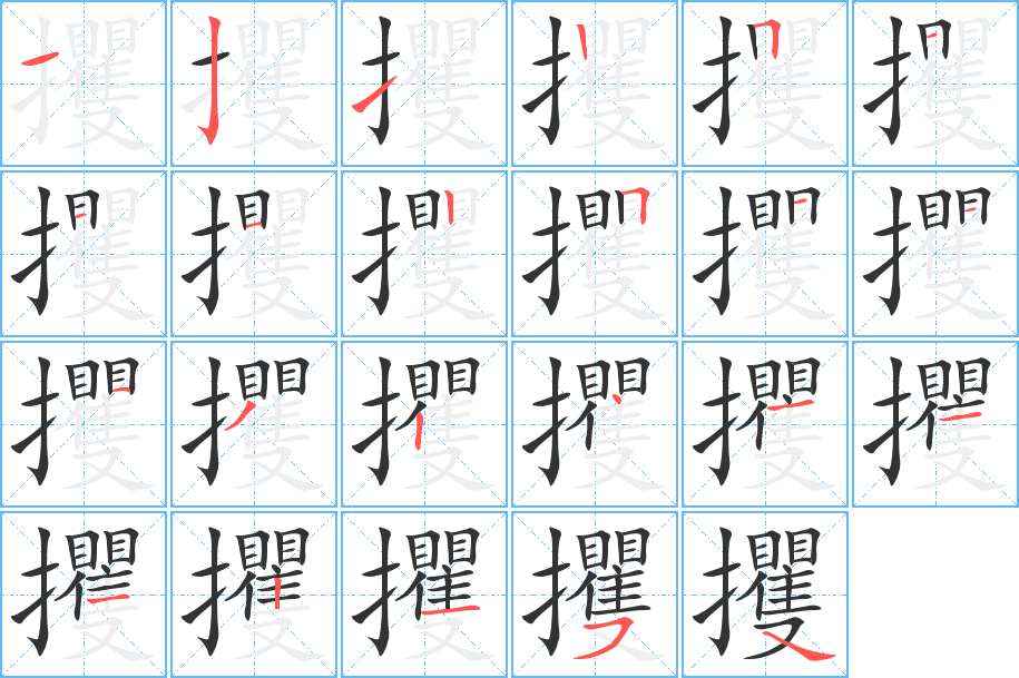 攫的笔画顺序