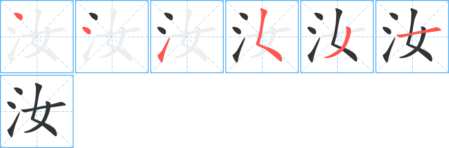 汝的笔画顺序