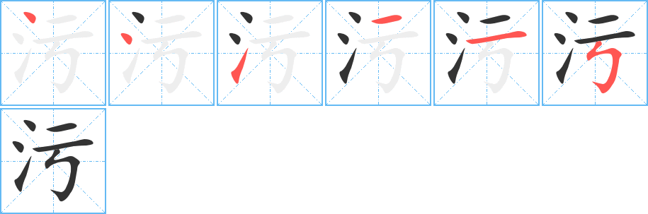 污的笔画顺序