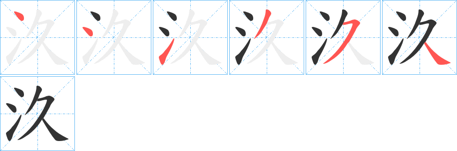 汣的笔画顺序