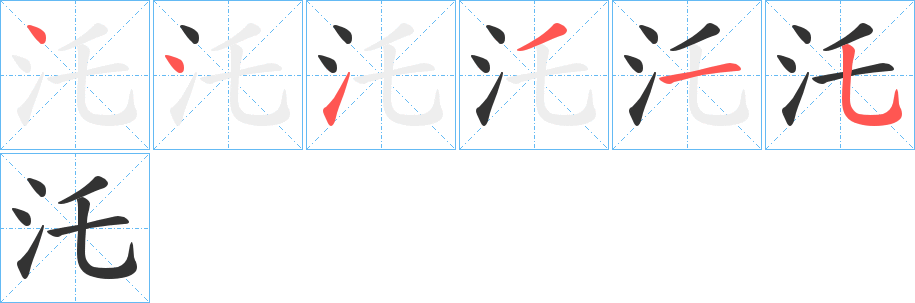 汑的笔画顺序