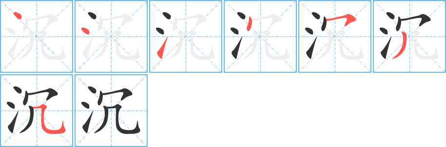 沉的笔画顺序