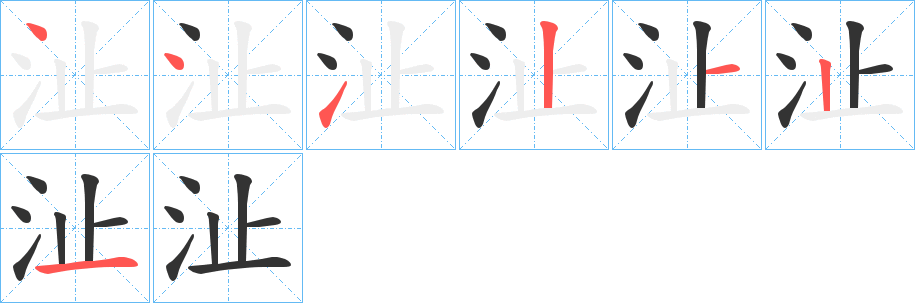 沚的笔画顺序