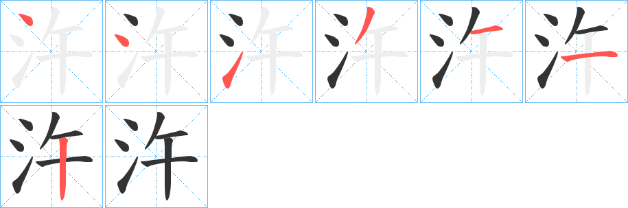 汻的笔画顺序