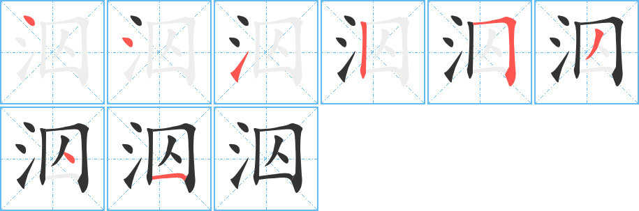 泅的笔画顺序