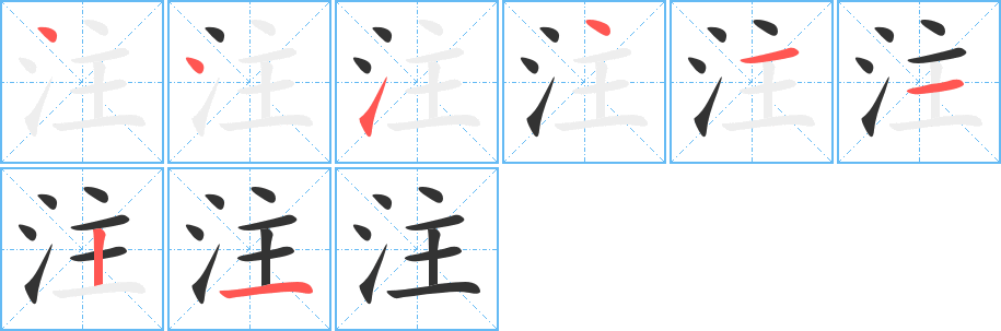 注的笔画顺序