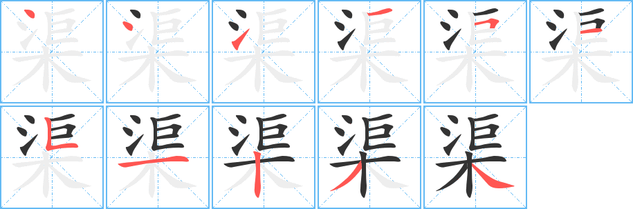 渠的笔画顺序