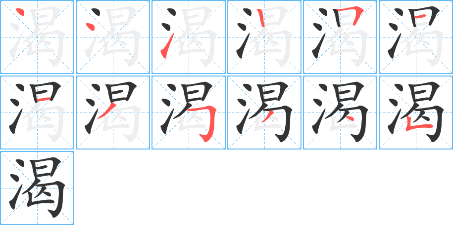 渴的笔画顺序