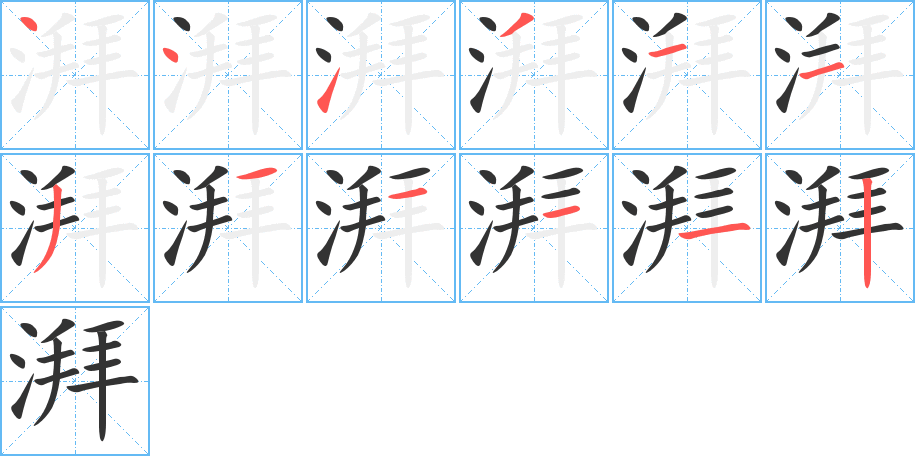 湃的笔画顺序