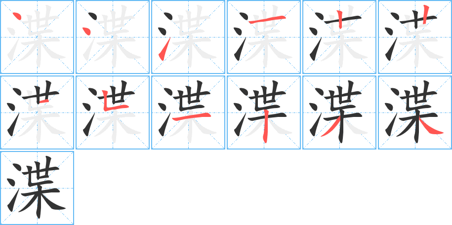 渫的笔画顺序