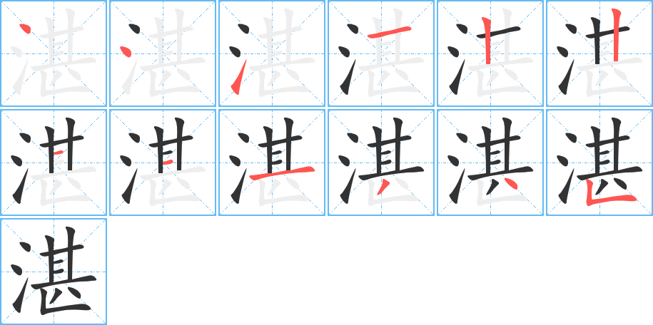 湛的笔画顺序