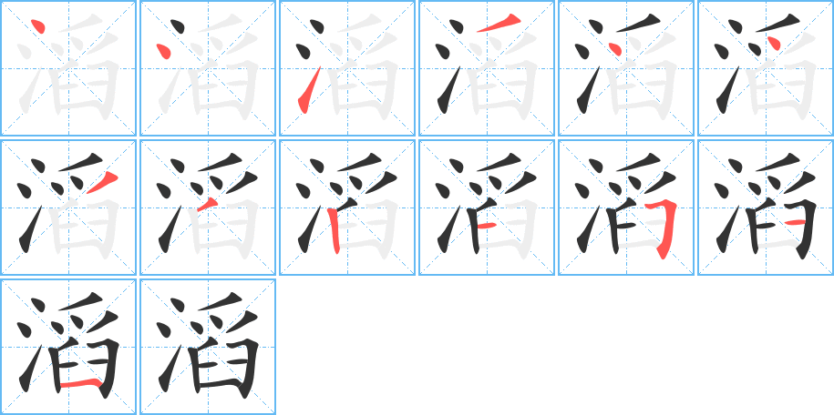 滔的笔画顺序