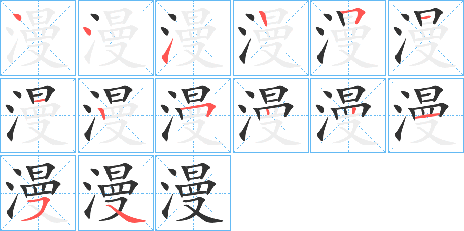 漫的笔画顺序