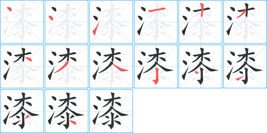 漆的笔画顺序