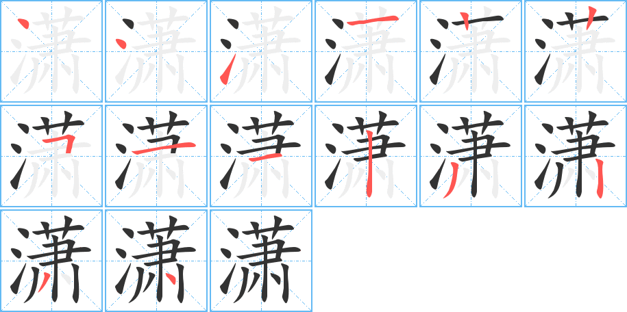 潇的笔画顺序