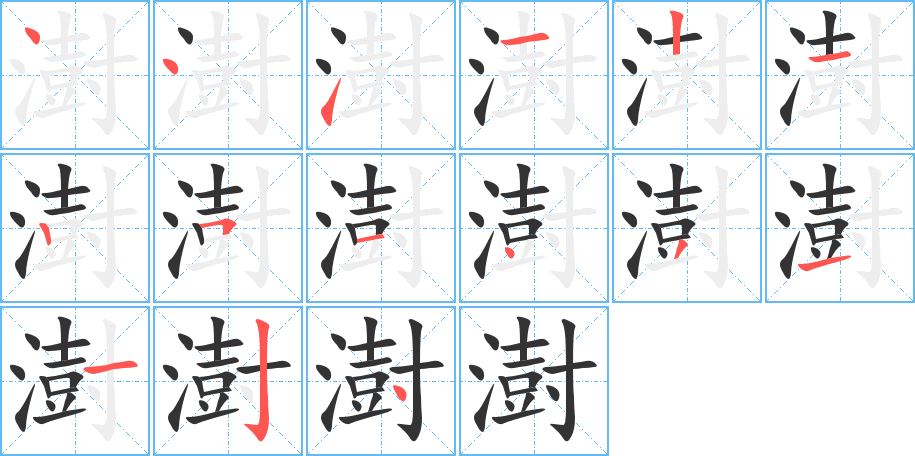 澍的笔画顺序