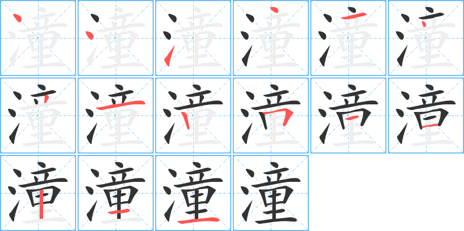 潼的笔画顺序