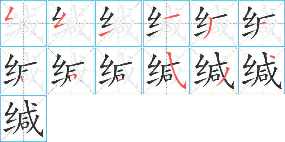 缄的笔画顺序