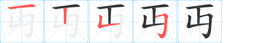 丏的笔画顺序