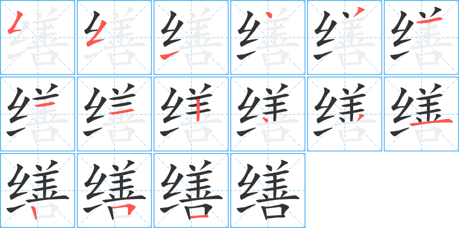 缮的笔画顺序