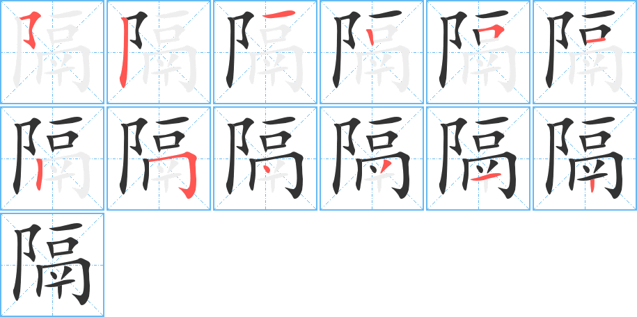 隔的笔画顺序