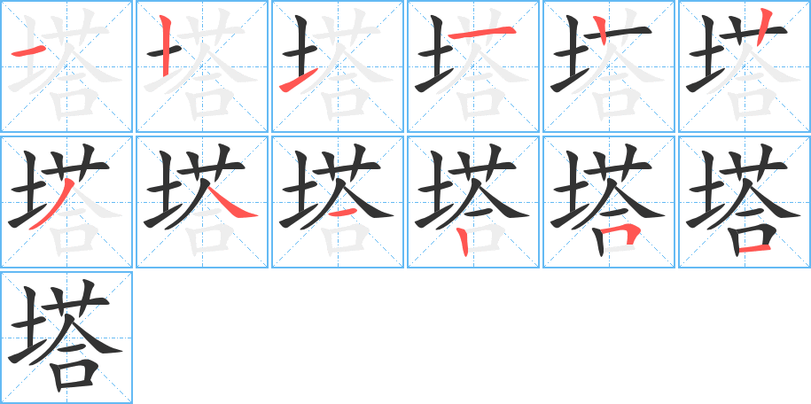 塔的笔画顺序